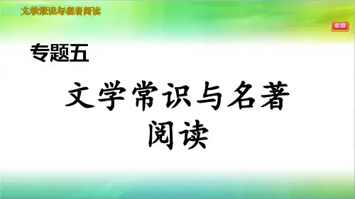 统编人教部编版初中语文七年级下册语文专题五 文学常识与名著阅读