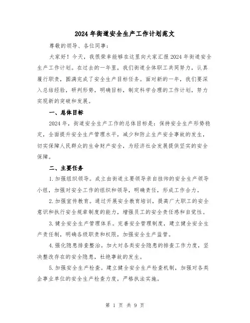2024年街道安全生产工作计划范文(三篇)