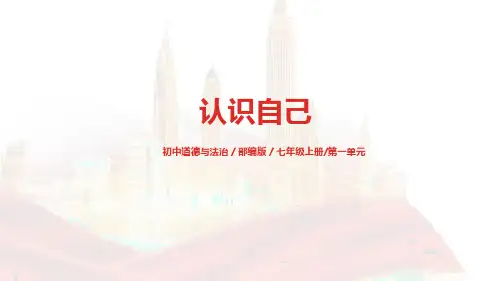 部编版七年级上册道德与法治《认识自己》优质课件