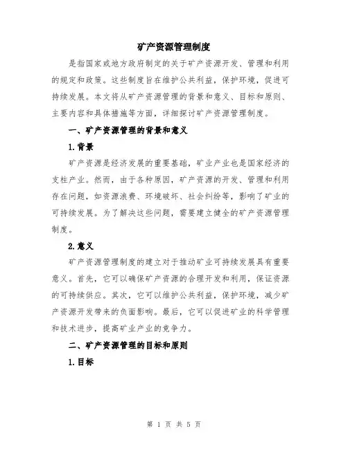 矿产资源管理制度