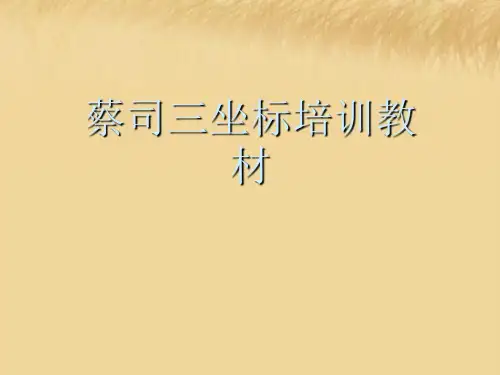 蔡司三坐标培训教材