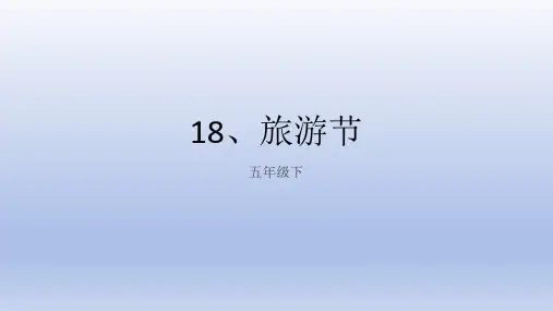 人教版 美术五年级下册1第18课 旅游节课件(共17张PPT).ppt