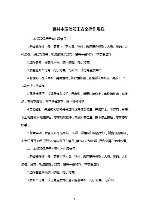 竖井中段信号工安全操作规程