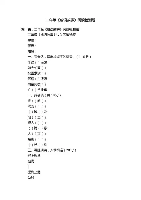 二年级《成语故事》阅读检测题