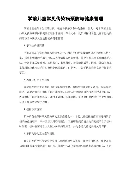 学前儿童常见传染病预防与健康管理