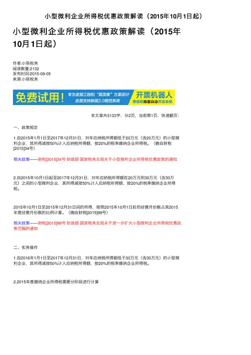 小型微利企业所得税优惠政策解读（2015年10月1日起）