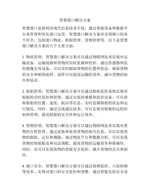 智慧港口解决方案