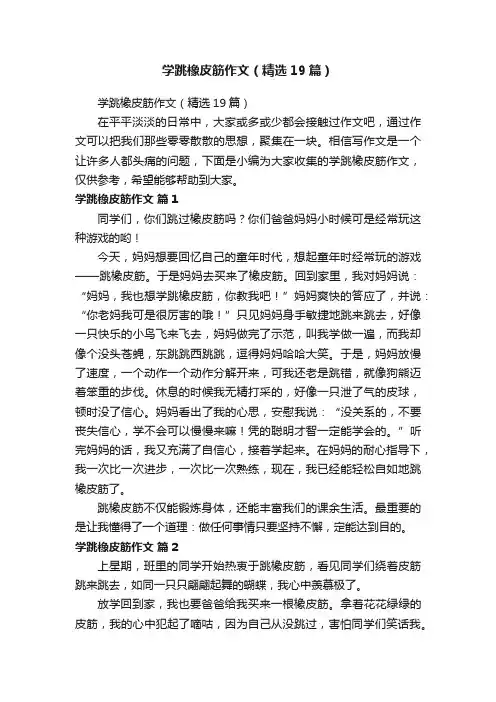 学跳橡皮筋作文（精选19篇）