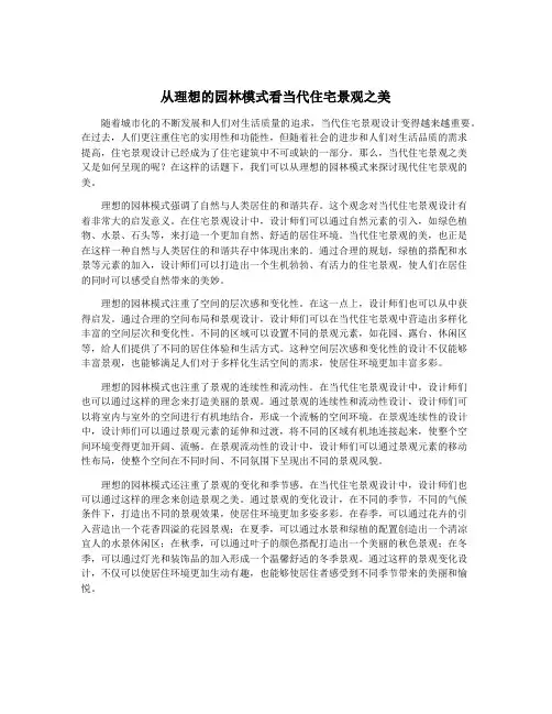 从理想的园林模式看当代住宅景观之美
