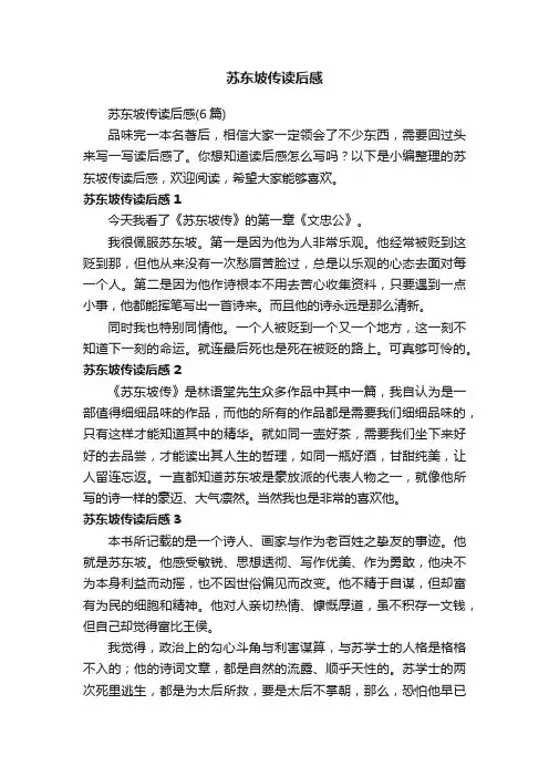 苏东坡传读后感
