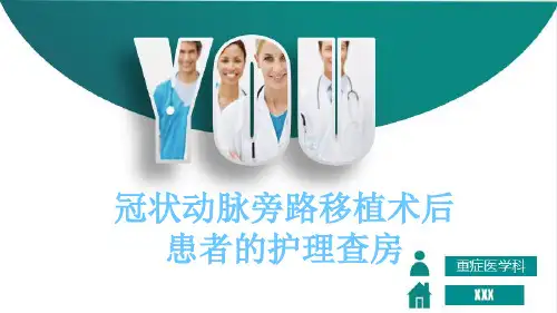 冠状动脉旁路移植术后患者的护理查房