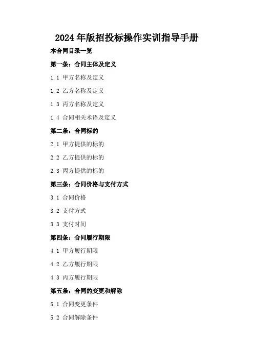 2024年版招投标操作实训指导手册