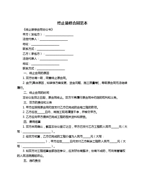 终止装修合同范本