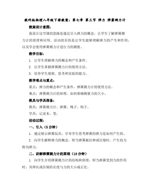 教科版物理八年级下册教案：第七章第三节弹力弹簧测力计