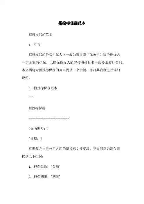 招投标保函范本-无删减范文