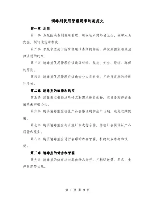 消毒剂使用管理规章制度范文（4篇）