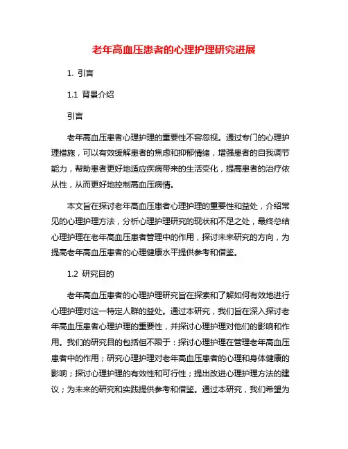 老年高血压患者的心理护理研究进展