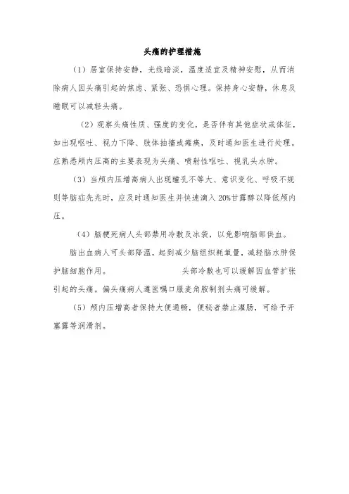 头痛的护理措施：
