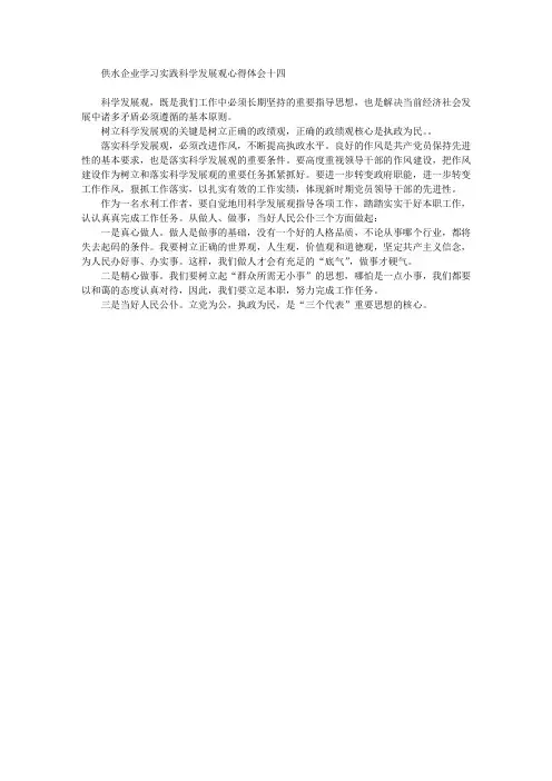 供水企业学习实践科学发展观心得体会十四