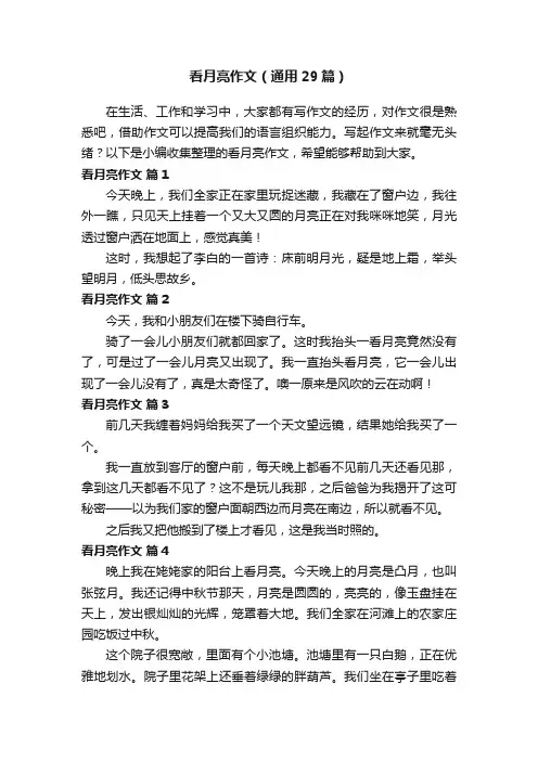 看月亮作文（通用29篇）