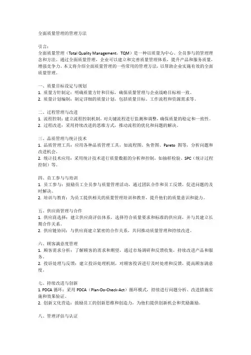 全面质量管理的管理方法