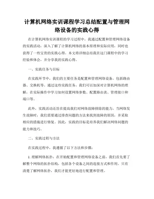 计算机网络实训课程学习总结配置与管理网络设备的实践心得
