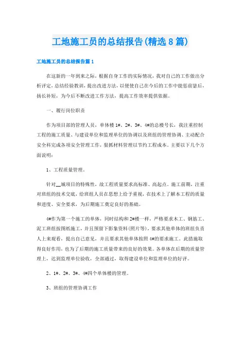 工地施工员的总结报告(精选8篇)