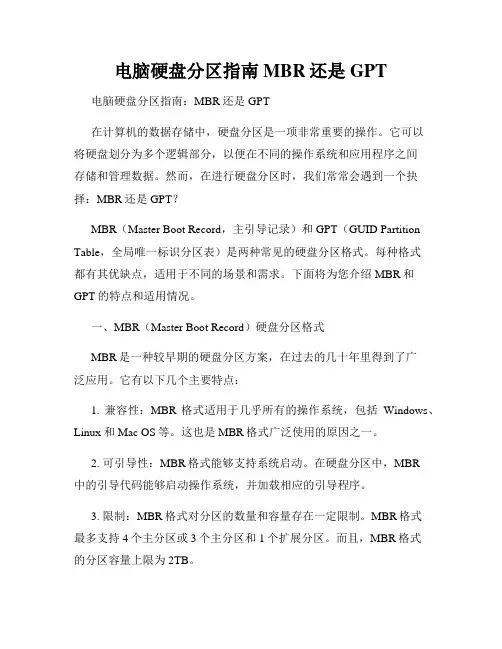 电脑硬盘分区指南MBR还是GPT