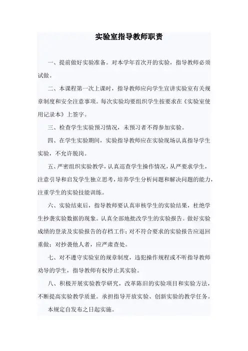实验室指导教师职责