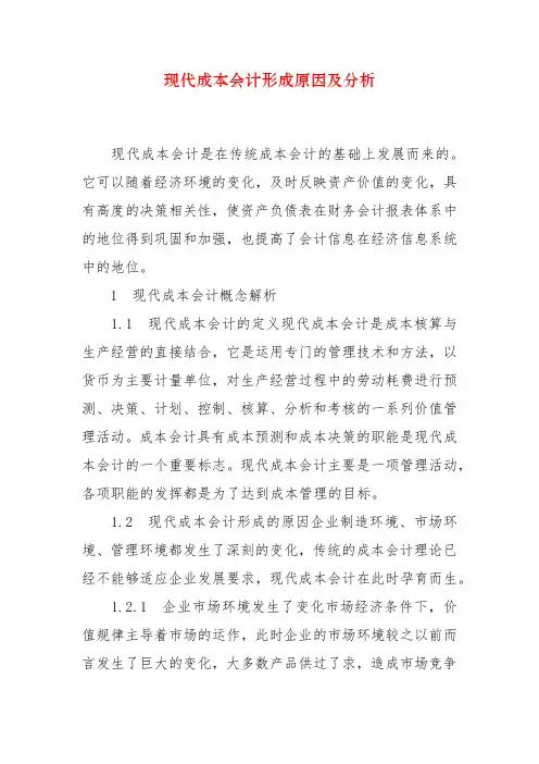 现代成本会计形成原因及分析