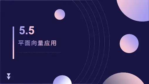 5.5平面向量应用