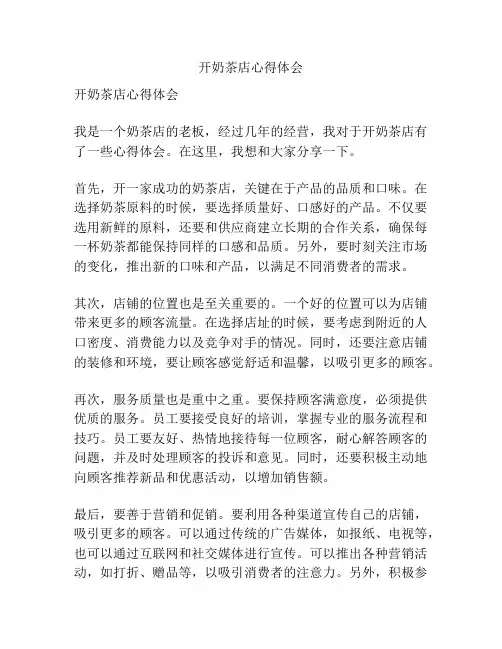 开奶茶店心得体会