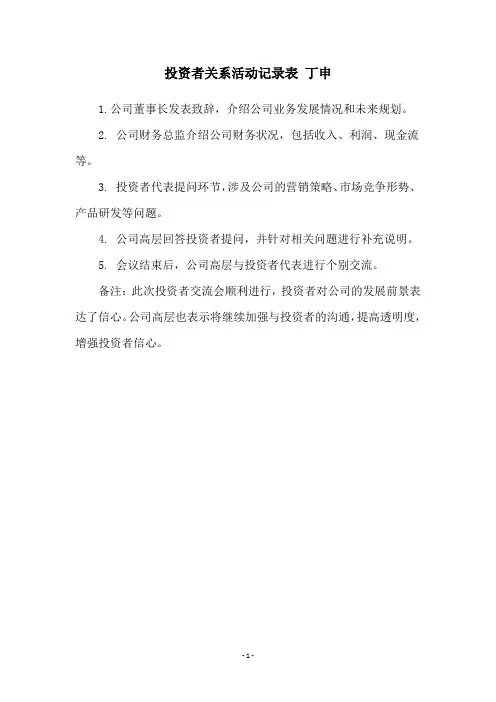 投资者关系活动记录表 丁申