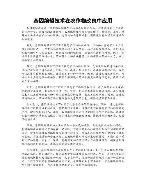 基因编辑技术在农作物改良中应用