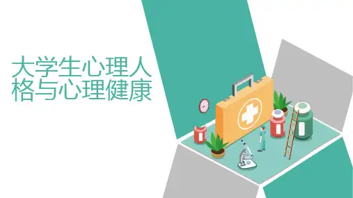 大学生心理人格与心理健康