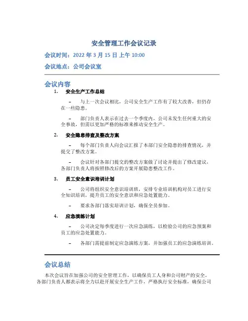 安全管理工作会议记录