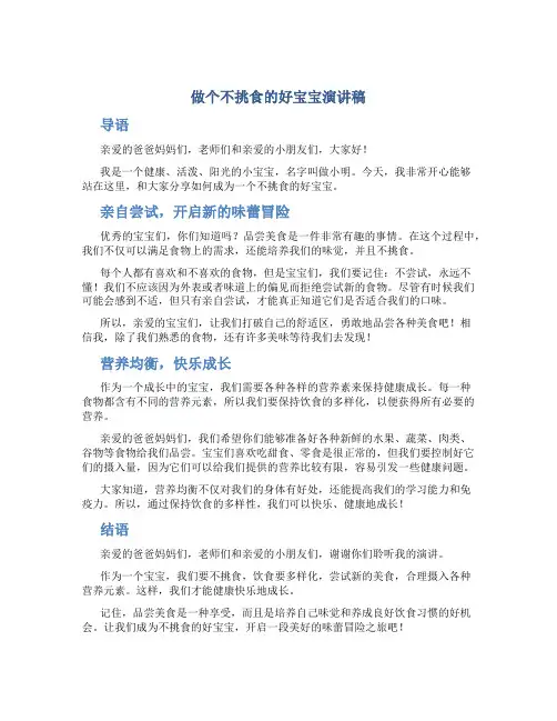 做个不挑食的好宝宝演讲稿