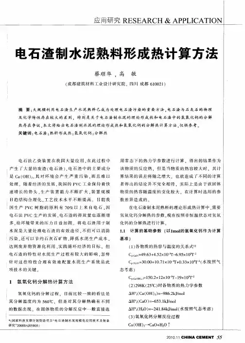 电石渣制水泥熟料形成热计算方法