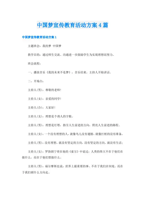 中国梦宣传教育活动方案4篇