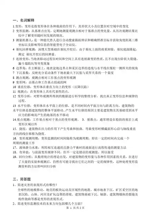 变形监测试题库