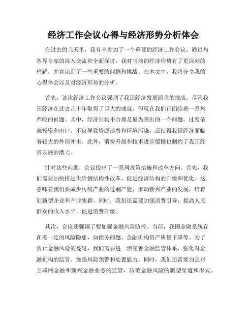 经济工作会议心得与经济形势分析体会