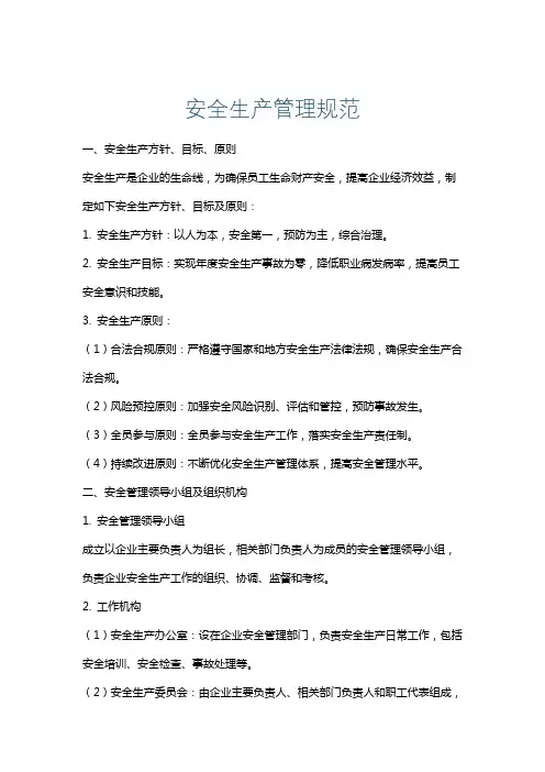 安全生产管理规范