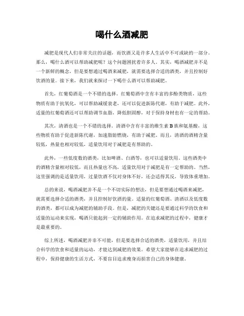 喝什么酒减肥