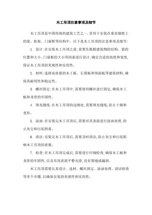 木工吊顶注意事项及细节