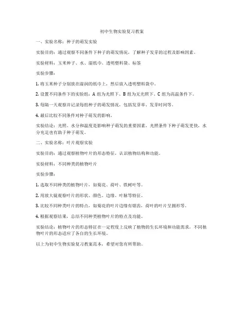 初中生物实验复习教案
