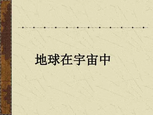 【高中地理】地球在宇宙中PPT课件2