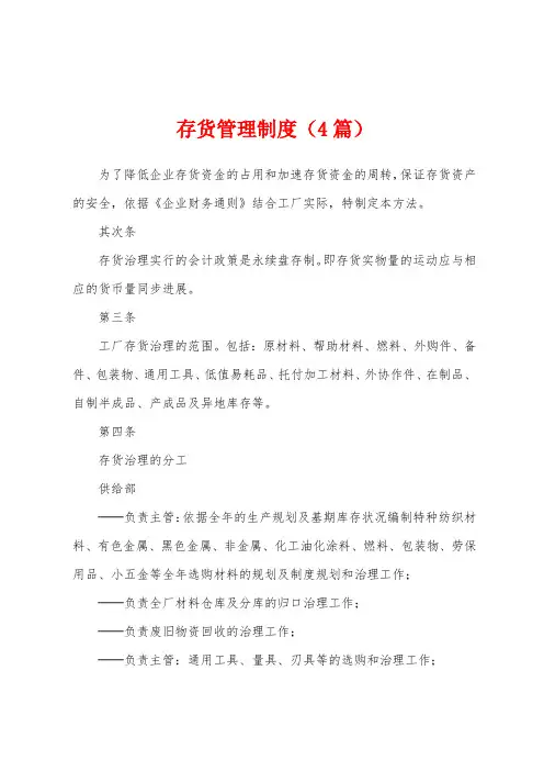 存货管理制度(4篇)