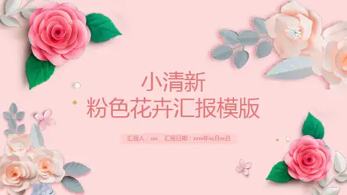 小清新粉色花卉汇报通用PPT模版