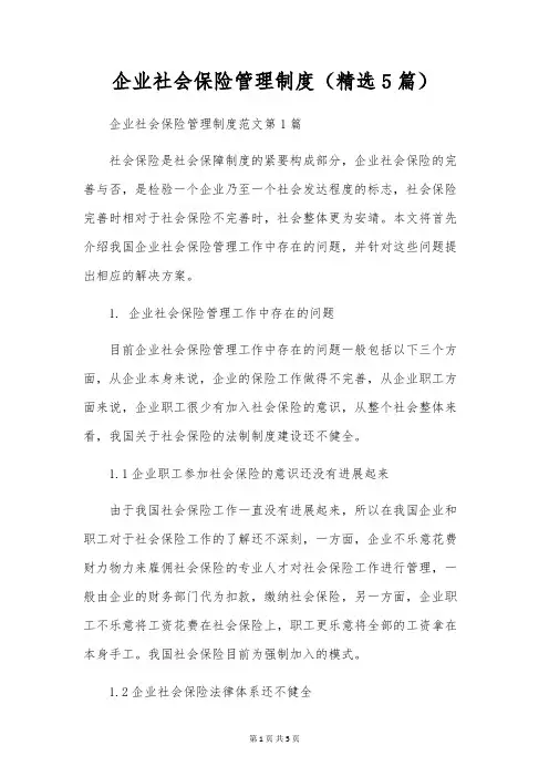 企业社会保险管理制度(精选5篇)