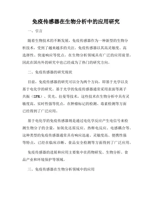免疫传感器在生物分析中的应用研究